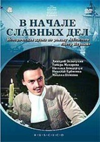 В начале славных дел (1980) В начале славных дел (1980)