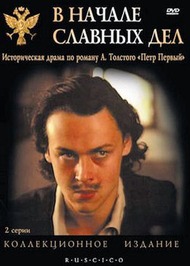 В начале славных дел В начале славных дел