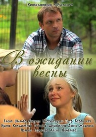 В ожидании весны В ожидании весны