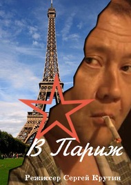 В Париж! В Париж!