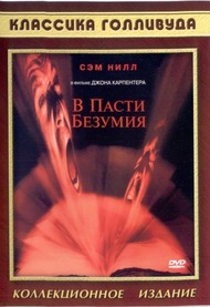 В пасти безумия / In the Mouth of Madness В пасти безумия / In the Mouth of Madness