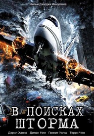 В поисках шторма / Storm Seekers В поисках шторма / Storm Seekers