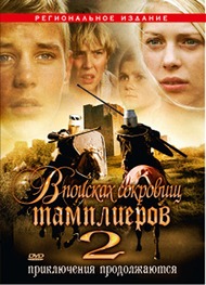 В поисках сокровищ Тамплиеров 2 / Tempelriddernes skat II В поисках сокровищ Тамплиеров 2 / Tempelriddernes skat II