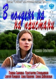 В полдень на пристани В полдень на пристани