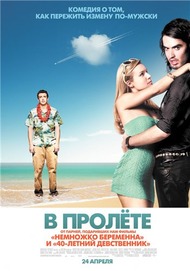 В пролете / Forgetting Sarah Marshall В пролете / Forgetting Sarah Marshall