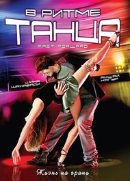 В ритме танца / Fast Forward В ритме танца / Fast Forward
