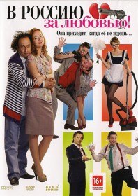 В Россию за любовью! (2012) В Россию за любовью! (2012)