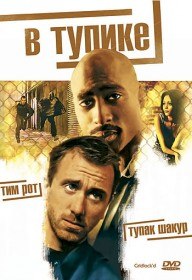 В тупике / Gridlockd (1997) В тупике / Gridlockd (1997)