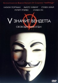 «V» значит Вендетта / V for Vendetta «V» значит Вендетта / V for Vendetta