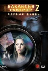 Вакансия на жертву 2: Первый дубль / Vacancy 2: The First Cut Вакансия на жертву 2: Первый дубль / Vacancy 2: The First Cut