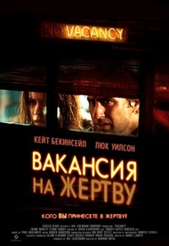 Вакансия на жертву / Vacancy Вакансия на жертву / Vacancy