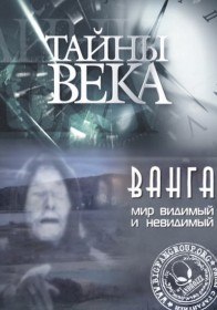 Ванга. Мир видимый и невидимый (2011) Ванга. Мир видимый и невидимый (2011)