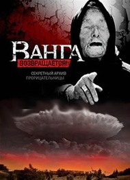 Ванга возвращается! Секретный архив прорицательницы Ванга возвращается! Секретный архив прорицательницы