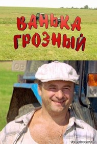 Ванька Грозный Ванька Грозный