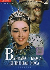 Варвара Краса, длинная Коса Варвара Краса, длинная Коса