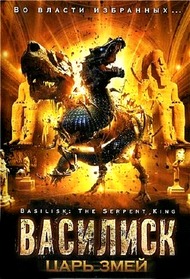 Василиск: Царь змей / Basilisk: The Serpent King Василиск: Царь змей / Basilisk: The Serpent King