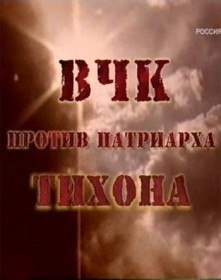 ВЧК против патриарха Тихона (2007) ВЧК против патриарха Тихона (2007)