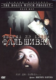 Ведьма из Блэр: Фальшивка / The Bogus Witch Project Ведьма из Блэр: Фальшивка / The Bogus Witch Project