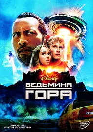 Ведьмина гора / Race to Witch Mountain Ведьмина гора / Race to Witch Mountain