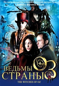 Ведьмы страны Оз / The Witches of Oz Ведьмы страны Оз / The Witches of Oz