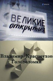 Великие открытия. Русская рука (2011) Великие открытия. Русская рука (2011)