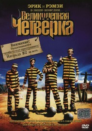 Великолепная четверка / Les Dalton Великолепная четверка / Les Dalton