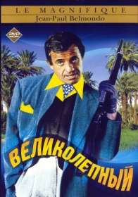 Великолепный / Le magnifique (1973) Великолепный / Le magnifique (1973)