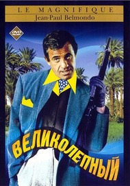 Великолепный / Le Magnifique Великолепный / Le Magnifique