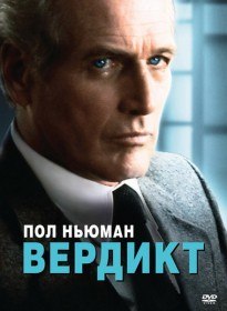 Вердикт / The Verdict (1982) Вердикт / The Verdict (1982)