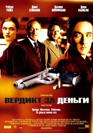 Вердикт за деньги / Runaway Jury Вердикт за деньги / Runaway Jury