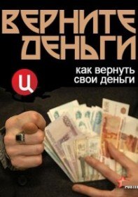 Верните деньги (2012) Верните деньги (2012)
