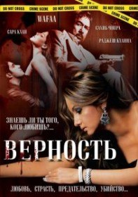 Верность / Wafaa (2008) Верность / Wafaa (2008)