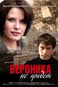 Вероника не придет Вероника не придет
