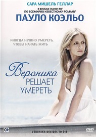 Вероника решает умереть / Veronika Decides to Die Вероника решает умереть / Veronika Decides to Die