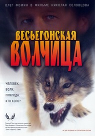 Весьегонская волчица Весьегонская волчица