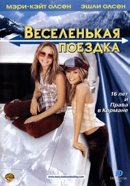 Веселенькая поездка / Getting There Веселенькая поездка / Getting There