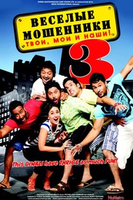 Веселые мошенники 3 / Golmaal 3 Веселые мошенники 3 / Golmaal 3