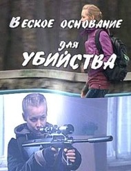 Веское основание для убийства Веское основание для убийства