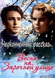 Весна на Заречной улице Весна на Заречной улице