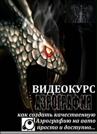 Видео урок Аэрография на авто своими руками Видео урок Аэрография на авто своими руками