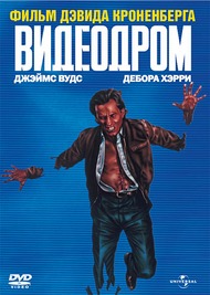 Видеодром / Videodrome Видеодром / Videodrome