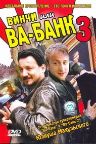 Винчи или Ва банк 3 / Vinci Винчи или Ва банк 3 / Vinci