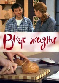 Вкус жизни. Хлеб (2011) Вкус жизни. Хлеб (2011)