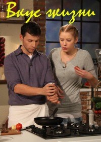 Вкус жизни. Шоколад (2011) Вкус жизни. Шоколад (2011)