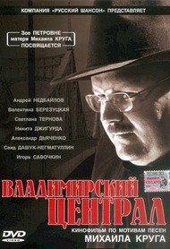 Владимирский централ (фильм по мотивам песен Михаила Круга) / Владимирский централ Владимирский централ (фильм по мотивам песен Михаила Круга) / Владимирский централ