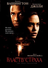 Власть страха / The Bone Collector Власть страха / The Bone Collector