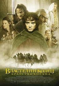 Властелин колец: Братство кольца / The Lord of the Rings: The Fellowship of the Ring Властелин колец: Братство кольца / The Lord of the Rings: The Fellowship of the Ring