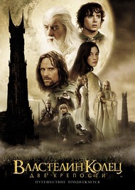 Властелин колец: Две крепости / The Lord of the Rings: The Two Towers Властелин колец: Две крепости / The Lord of the Rings: The Two Towers