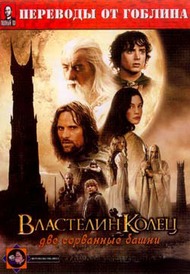 Властелин колец: Две Сорванные Башни Властелин колец: Две Сорванные Башни