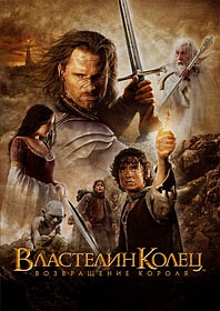 Властелин колец: Возвращение Короля / The Lord of the Rings: The Return of the King (2003) Властелин колец: Возвращение Короля / The Lord of the Rings: The Return of the King (2003)